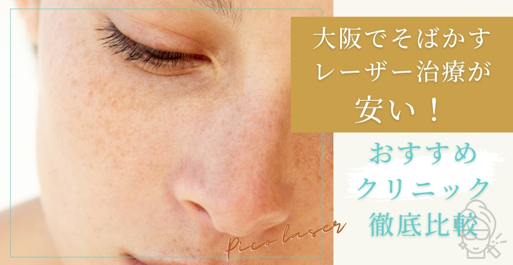 【2025年最新版】大阪でそばかすレーザー治療が安い！おすすめクリニック徹底比較