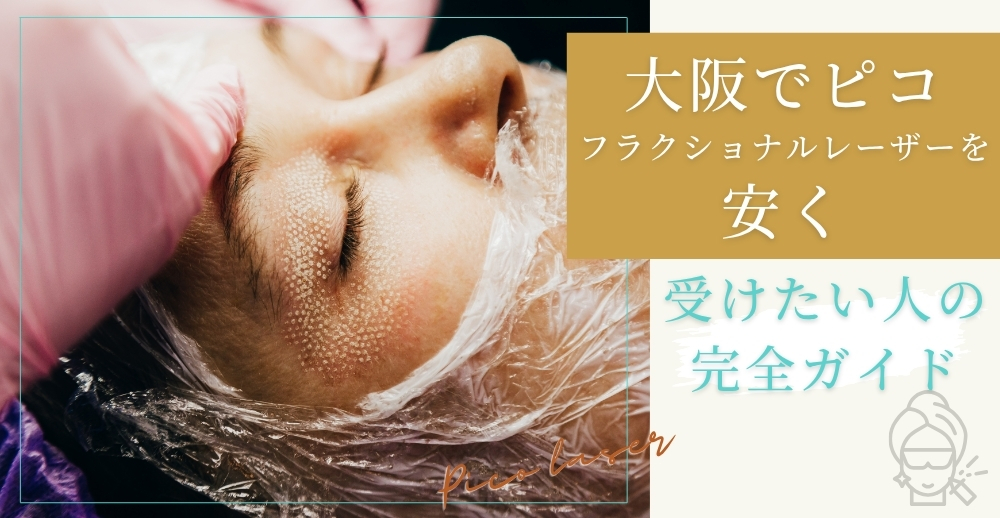 大阪でピコフラクショナルレーザーを安く受けたい人のための完全ガイド