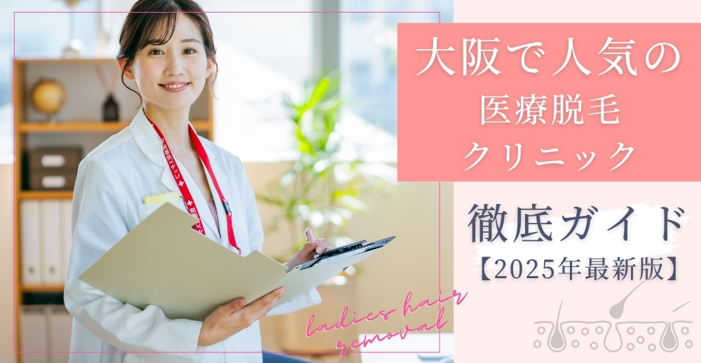 大阪で人気の医療脱毛クリニック徹底ガイド【2025年最新版】