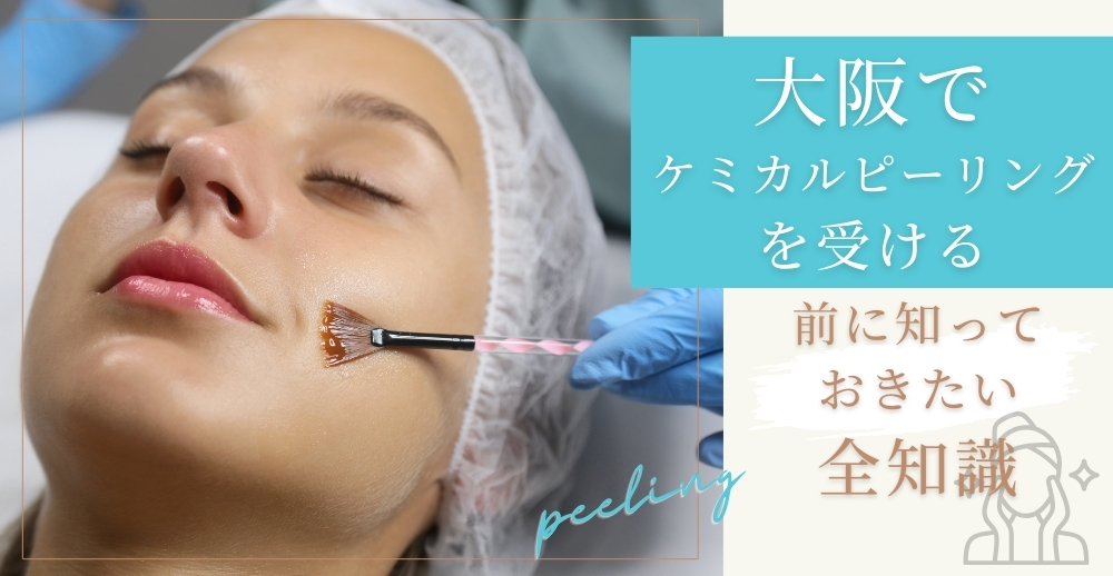 大阪でケミカルピーリングを受ける前に知っておきたい全知識