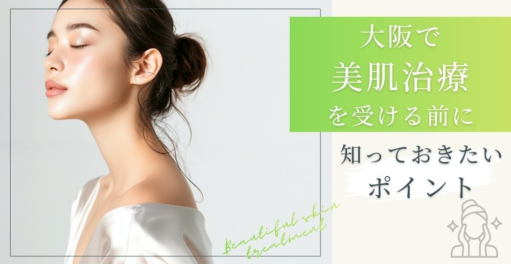 大阪で美肌治療を受ける前に知っておきたいポイント