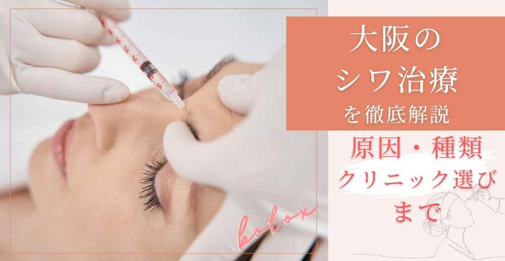 大阪のシワ治療を徹底解説：原因・種類・クリニック選びまで