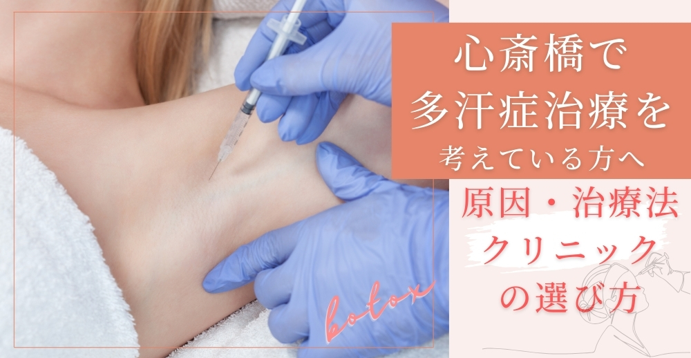 心斎橋で多汗症治療を考えている方へ｜原因・治療法・クリニックの選び方
