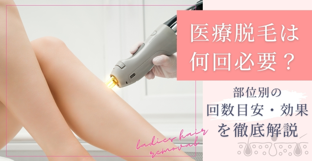 医療脱毛は何回必要？部位別の回数目安・効果の出方を徹底解説