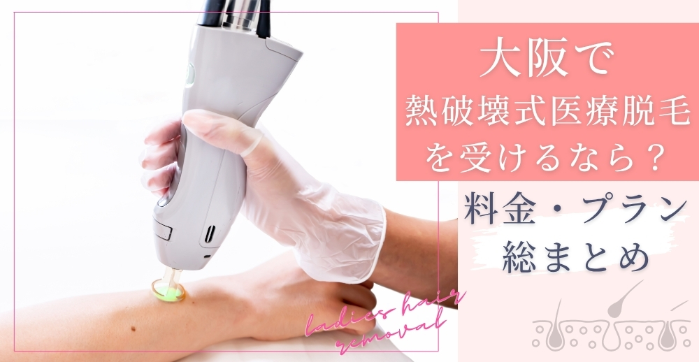 【2025年最新】大阪で熱破壊式医療脱毛を受けるなら？おすすめクリニック＆料金・プラン総まとめ