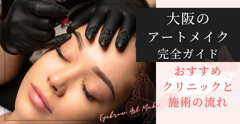 【2026最新】大阪のアートメイク完全ガイド：おすすめクリニックと施術の流れ