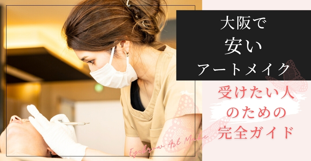 【2026年版】大阪で安いアートメイクを受けたい人のための完全ガイド