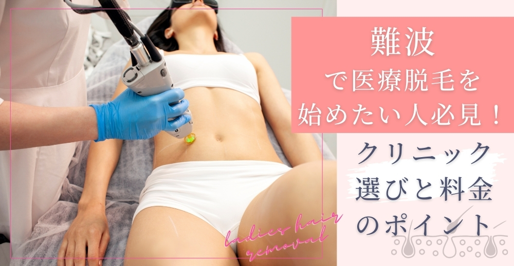 難波で医療脱毛を始めたい人必見！クリニック選びと料金のポイントを徹底解説