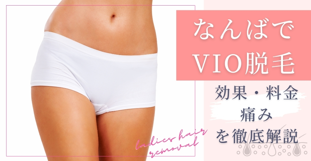 なんばでVIO脱毛を検討中のあなたへ：効果・料金・痛みを徹底解説