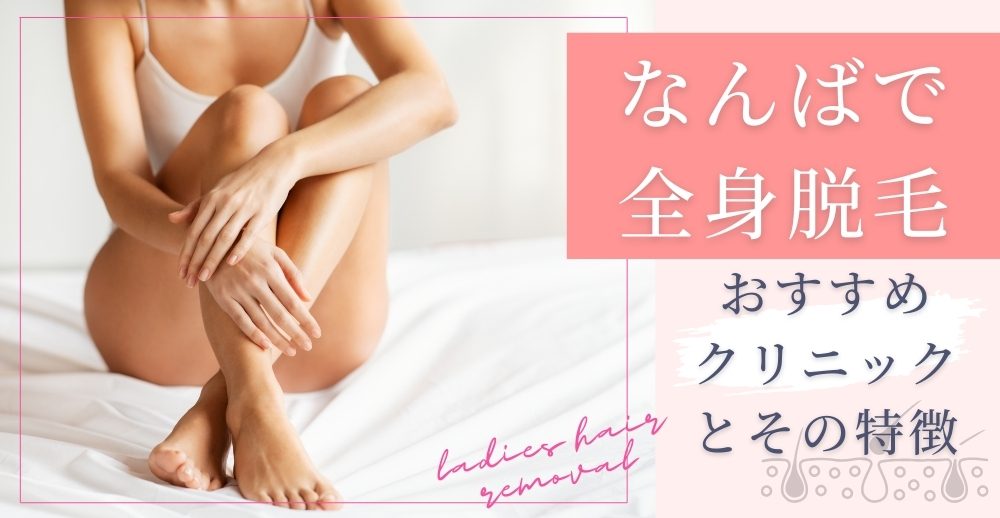 なんばで全身脱毛を検討中の方へ！サロンとクリニックを徹底比較