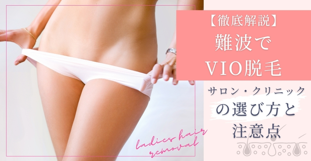 【徹底解説】難波でVIO脱毛を検討するなら！サロン・クリニックの選び方と注意点