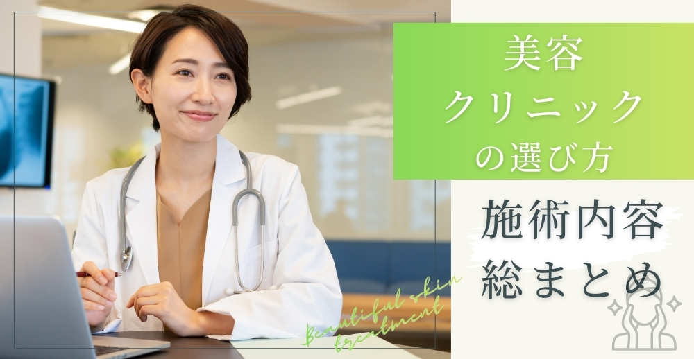 美容病院の選び方と施術内容総まとめ