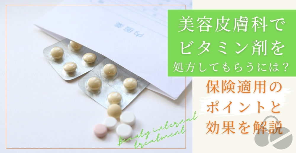 美容皮膚科でビタミン剤を処方してもらうには？保険適用のポイントと効果を解説
