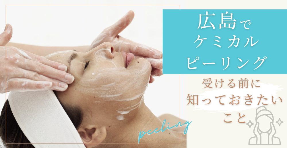 広島でケミカルピーリングを受ける前に知っておきたいこと