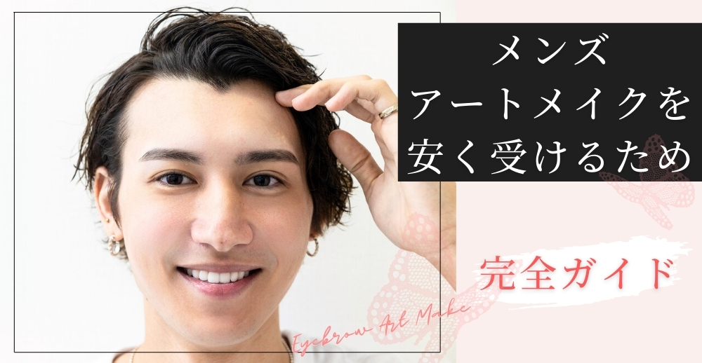 メンズアートメイクを安く受けるための完全ガイド