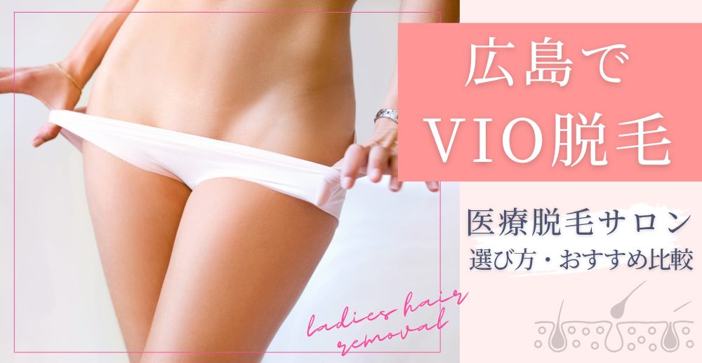 広島でVIO脱毛を受けるなら？医療脱毛・サロンの選び方とおすすめ比較