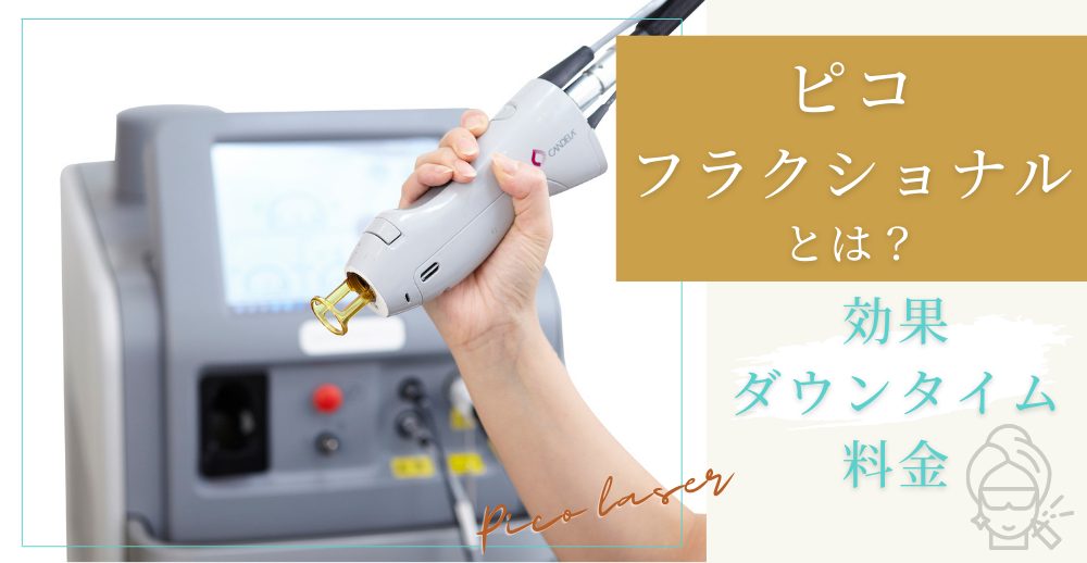 ピコフラクショナルとは？効果・ダウンタイム・料金をわかりやすく解説