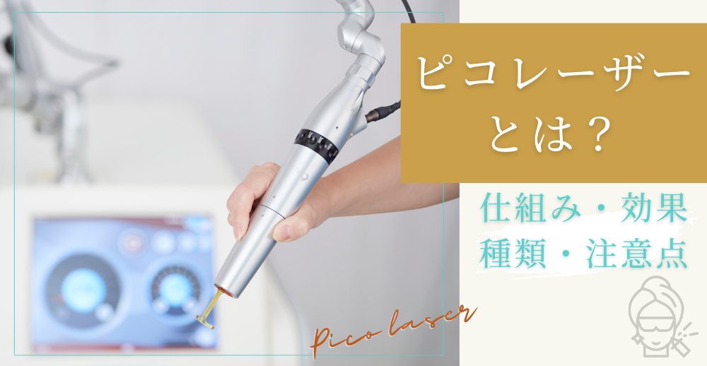 ピコレーザーとは？仕組み・効果・種類・注意点を解説