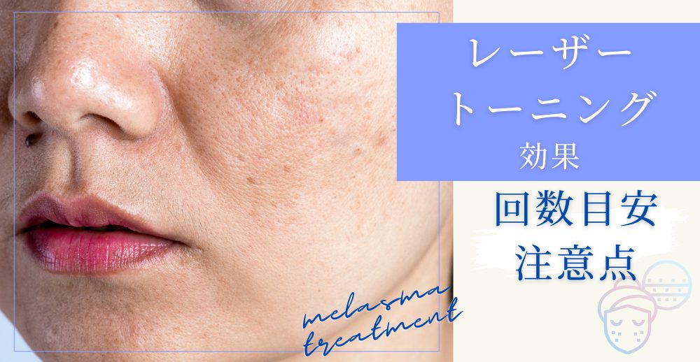レーザートーニング効果｜期待できる変化・回数目安・注意点