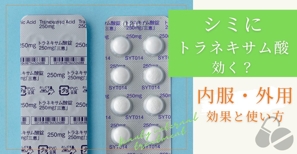 シミにトラネキサム酸は効く？内服・外用の効果と使い方