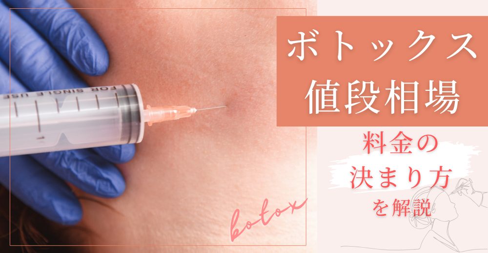 ボトックスの値段相場と料金の決まり方