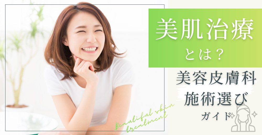 肌を綺麗にするために美容皮膚科でできること