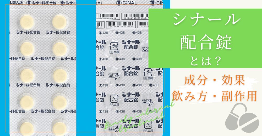 シナール配合錠とは？成分・効果・飲み方・副作用を解説