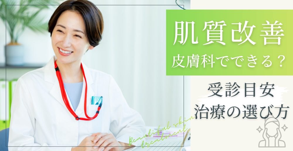 肌質改善は皮膚科でできる？受診の目安と治療の選び方
