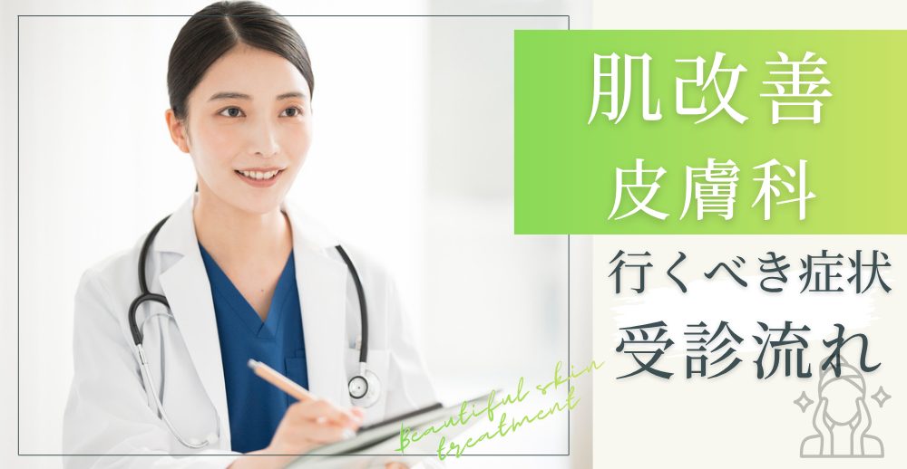 肌改善で皮膚科に行くべき症状と受診の流れ