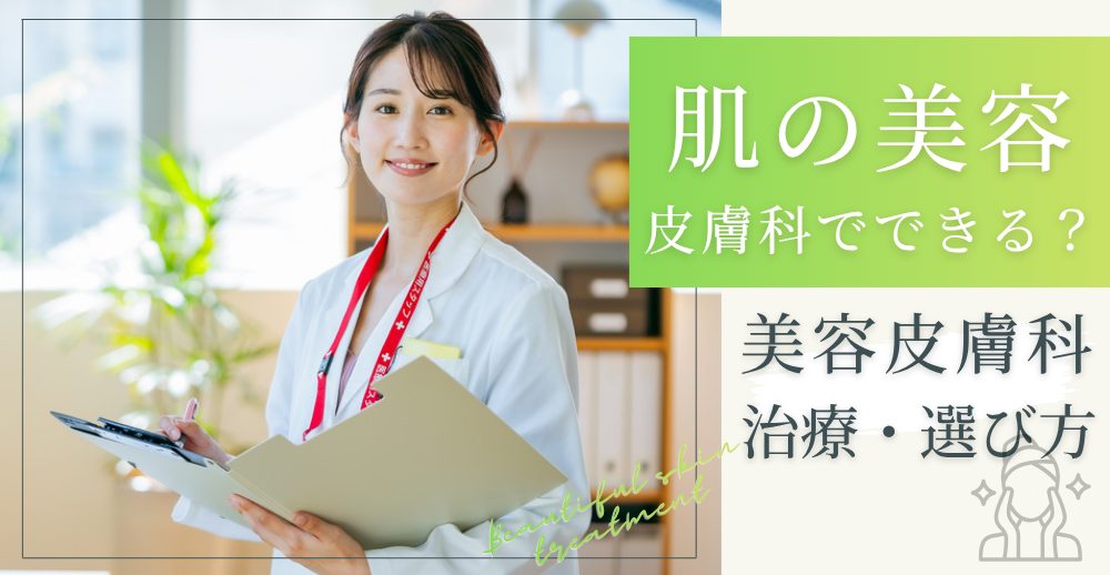 肌の美容は皮膚科でできる？美容皮膚科で受けられる治療と選び方