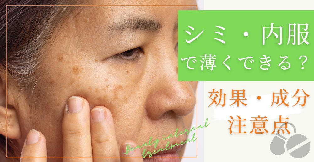 シミは内服で薄くできる？効果・成分・注意点