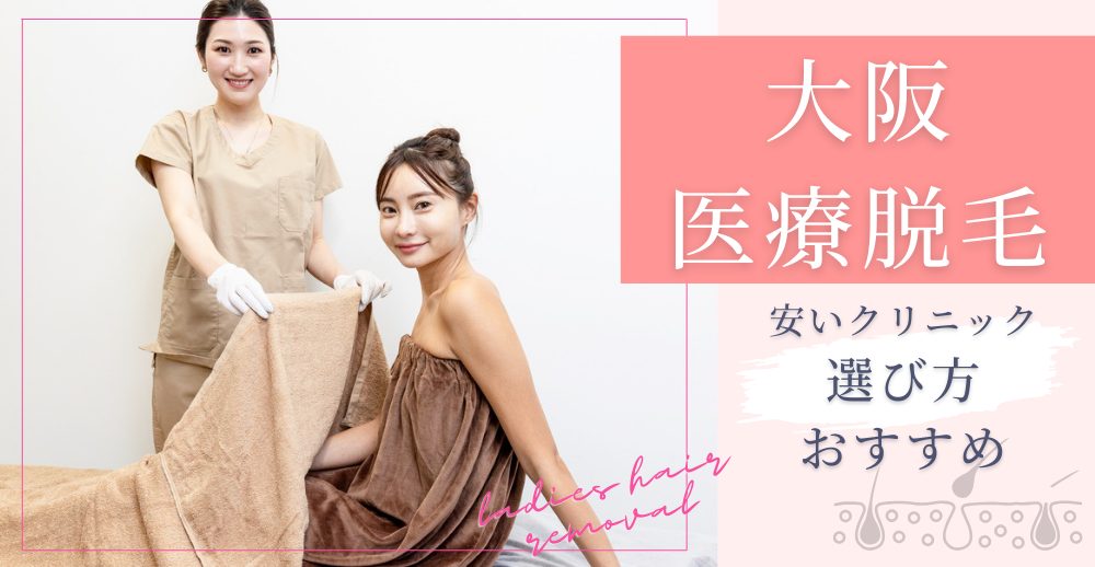 大阪で医療脱毛が安いクリニックの選び方とおすすめ