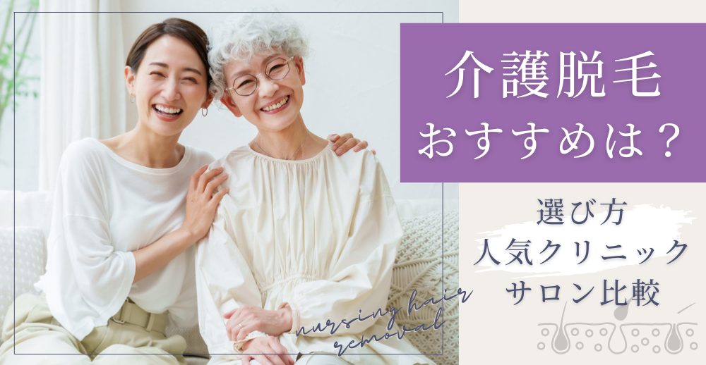 介護脱毛のおすすめは？選び方と人気クリニック・サロンの比較