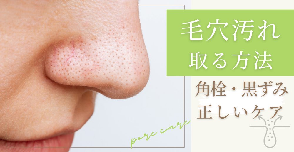 毛穴汚れを取る方法：角栓・黒ずみを落とす正しいケア