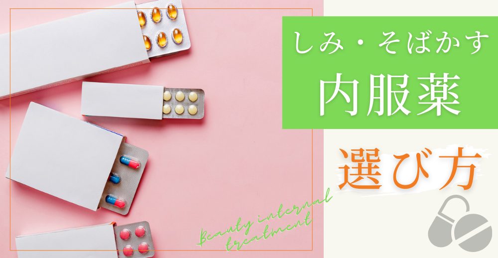 しみ・そばかすに効く内服薬の選び方