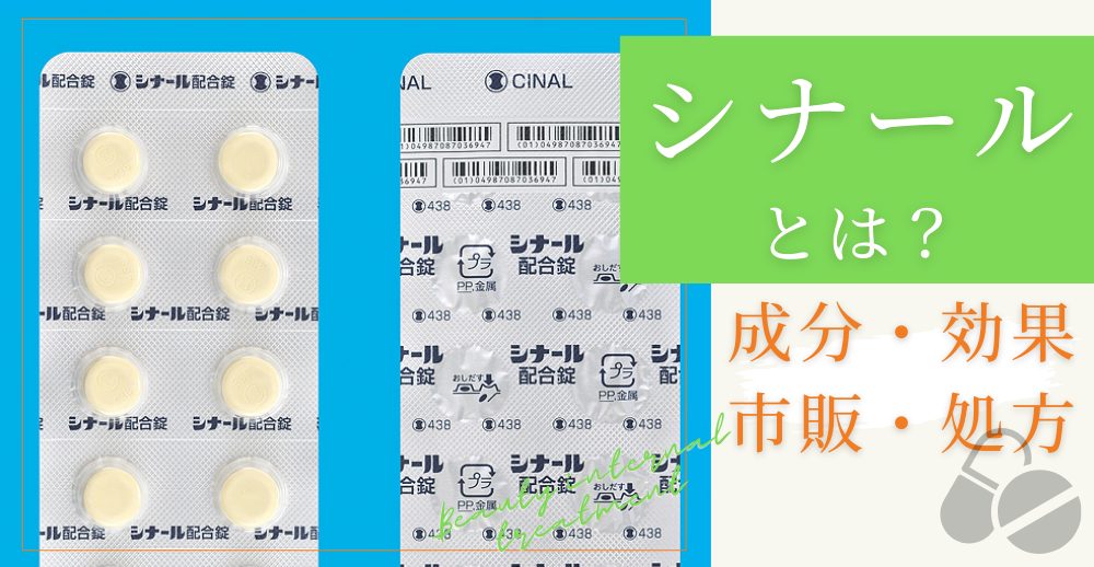 シナールとは？成分・効果・市販と処方の違い