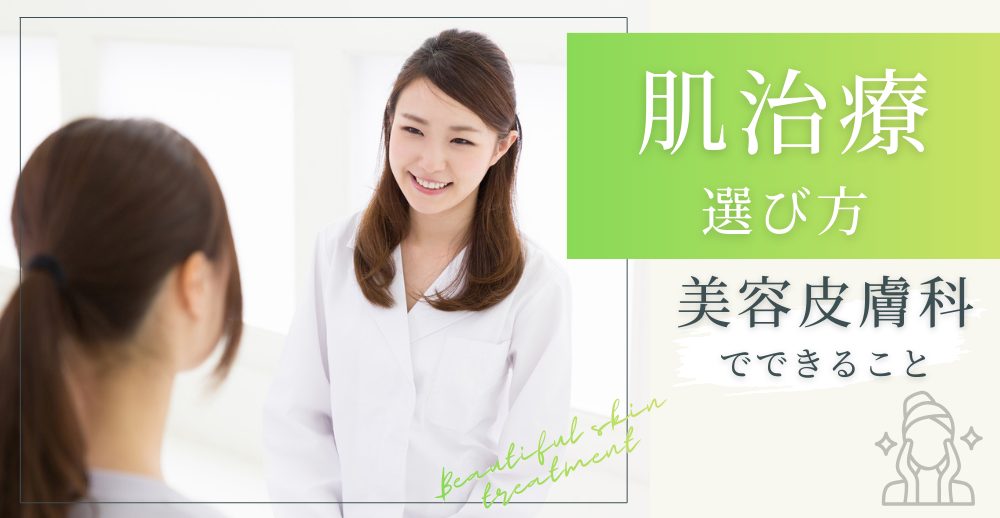 肌治療の選び方と美容皮膚科でできること