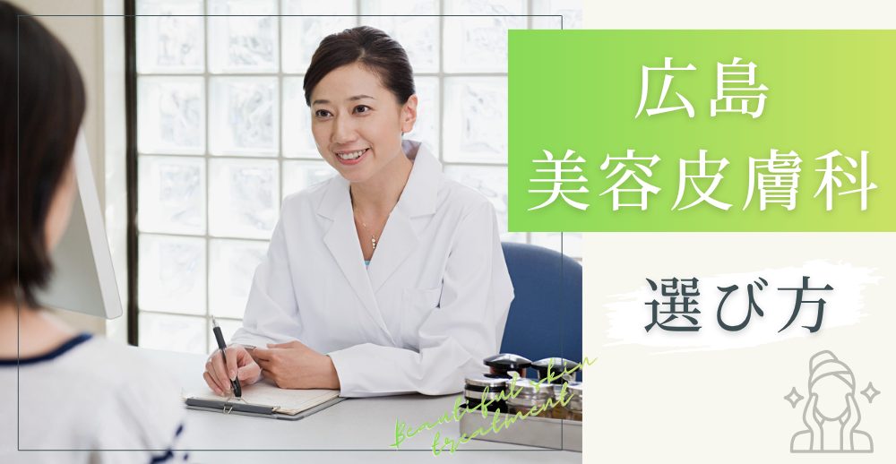 広島の美容皮膚科の選び方