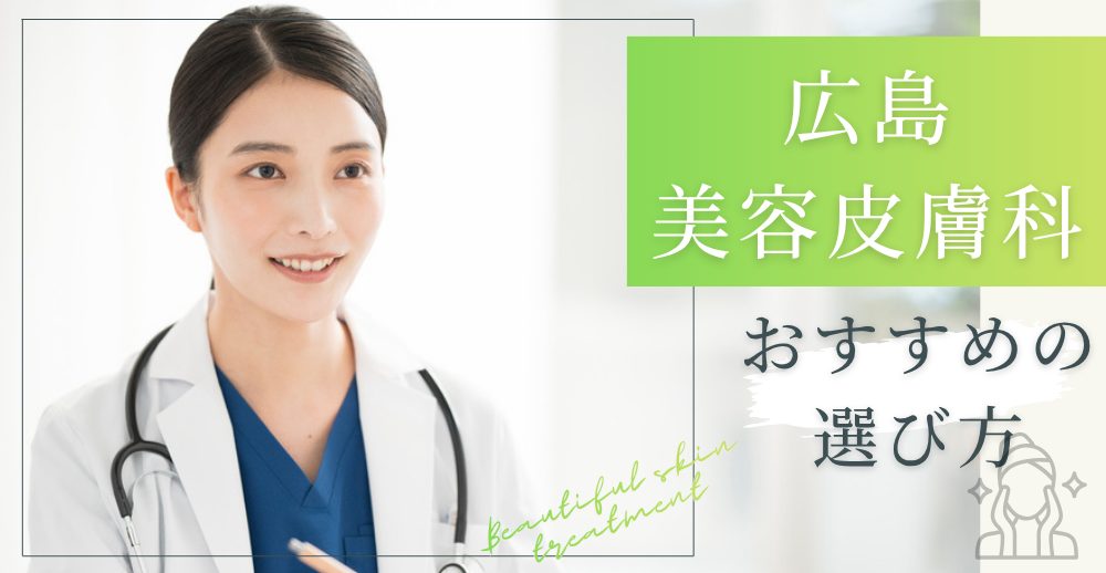 広島でおすすめの美容皮膚科の選び方と人気クリニック