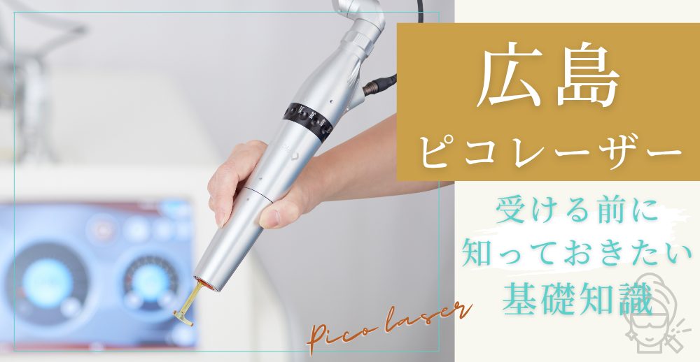 広島でピコレーザーを受ける前に知っておきたい基礎知識