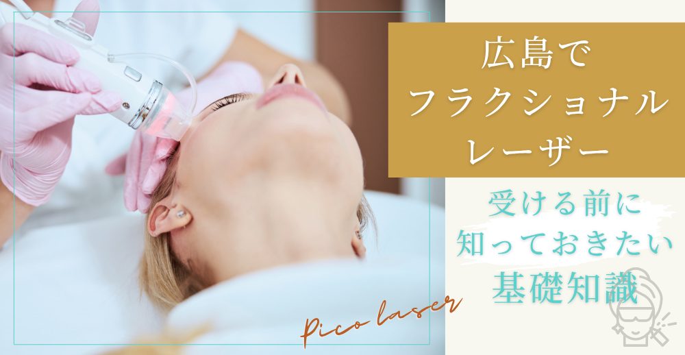 広島でフラクショナルレーザーを受ける前に知っておきたい基礎知識