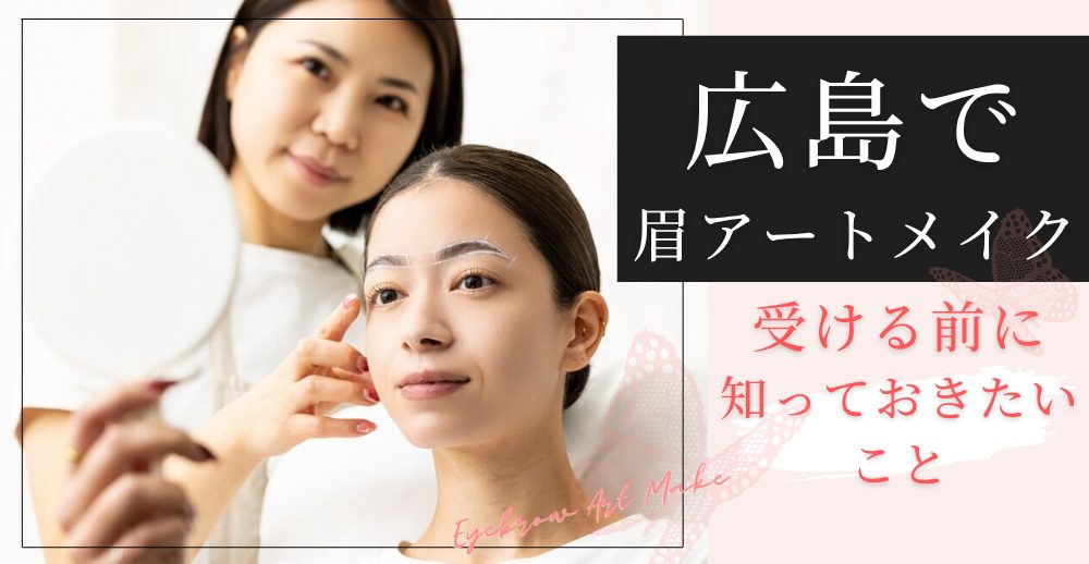 眉アートメイクを広島で受ける前に知っておきたいこと