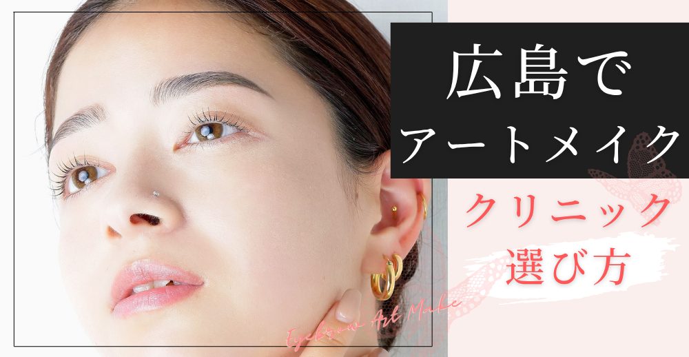 広島でアートメイクができるクリニックの選び方