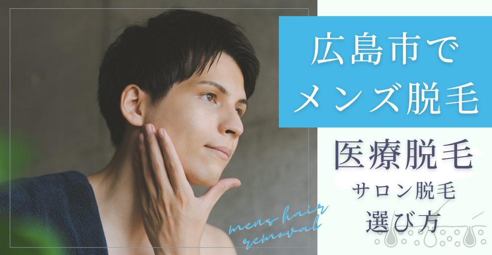 広島市でメンズ脱毛を受けるなら？医療脱毛とサロン脱毛の選び方