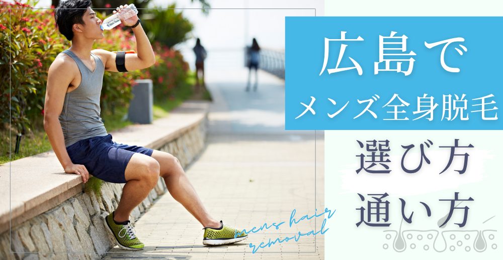 広島でメンズ全身脱毛を受けるなら？選び方とおすすめの通い方