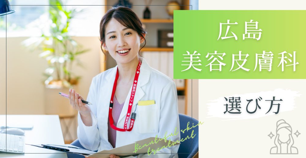 広島の美容皮膚科の選び方