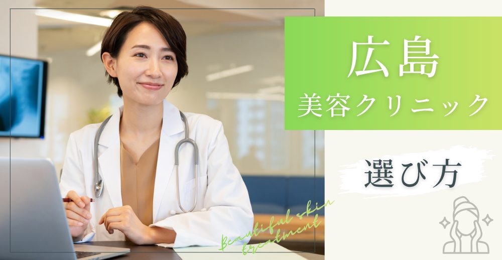 広島の美容クリニックの選び方