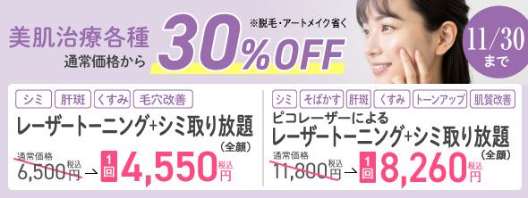 「美肌治療」30％OFFキャンペーン実施中