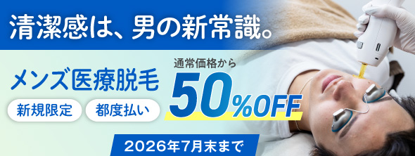 清潔感は、男の新常識。メンズ医療脱毛 通常価格から50%OFF