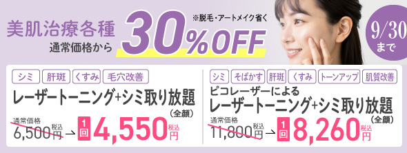 「美肌治療」30％OFFキャンペーン実施中